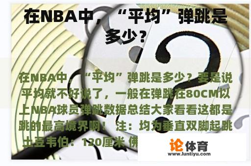 在NBA中，“平均”弹跳是多少？