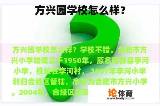 方兴园学校怎么样？