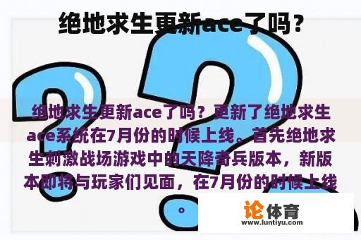 绝地求生更新ace了吗？