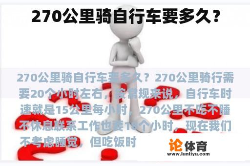 270公里骑自行车要多久？
