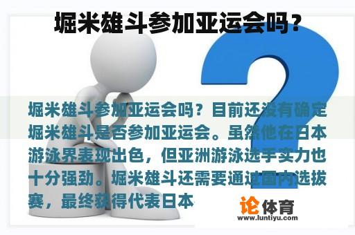 堀米雄斗参加亚运会吗？