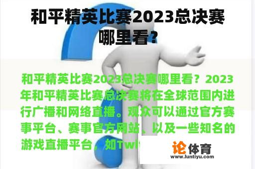 和平精英比赛2023总决赛哪里看？