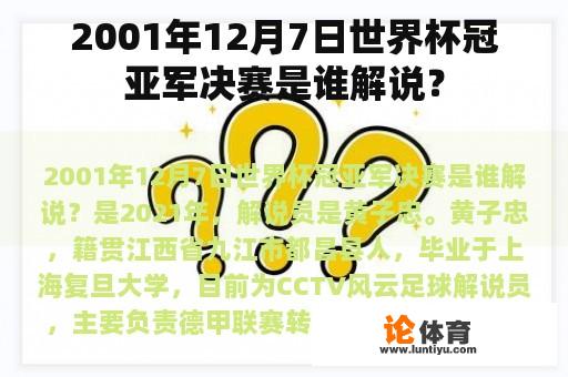 2001年12月7日世界杯冠亚军决赛是谁解说？