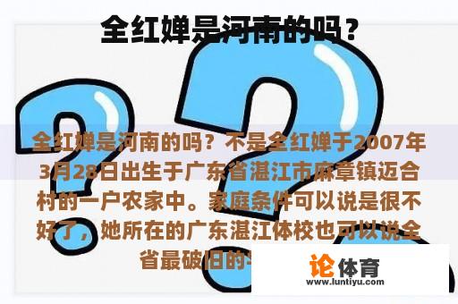 全红婵是河南的吗？