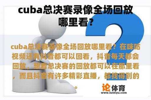 cuba总决赛录像全场回放哪里看？