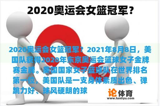 2020奥运会女篮冠军？