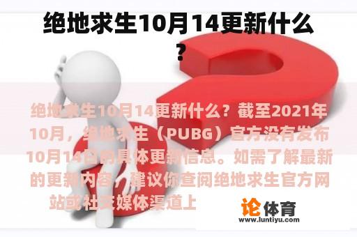 绝地求生10月14更新什么？