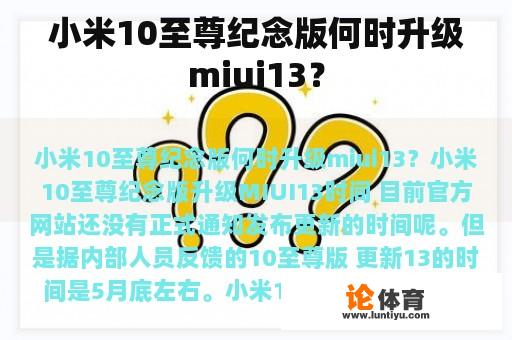 小米10至尊纪念版何时升级miui13？