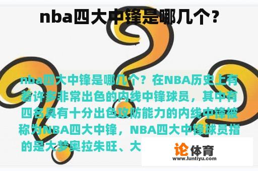 nba四大中锋是哪几个？