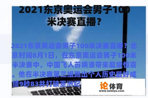 2021东京奥运会男子100米决赛直播？