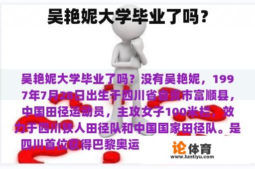 吴艳妮大学毕业了吗？