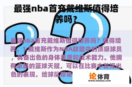 最强nba首充戴维斯值得培养吗？