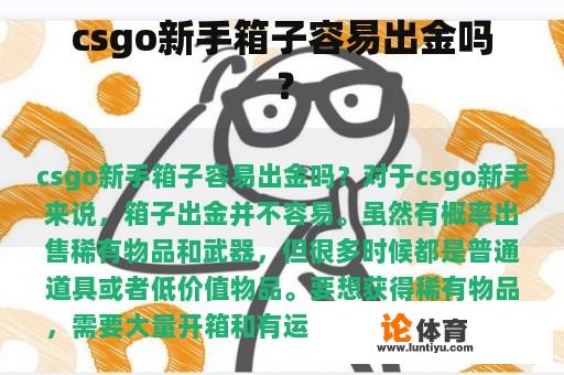 csgo新手箱子容易出金吗？