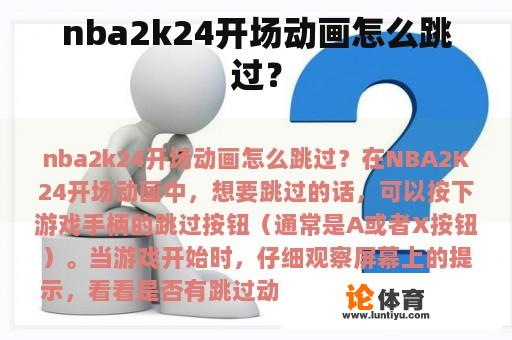 nba2k24开场动画怎么跳过？