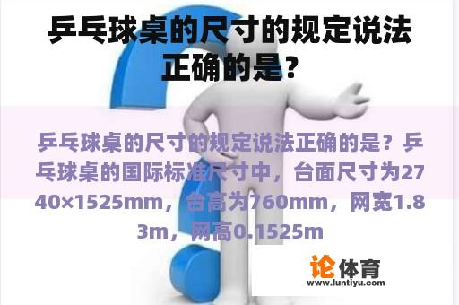 乒乓球桌的尺寸的规定说法正确的是？