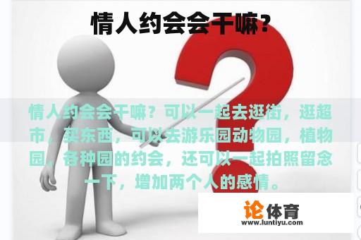 情人约会会干嘛？