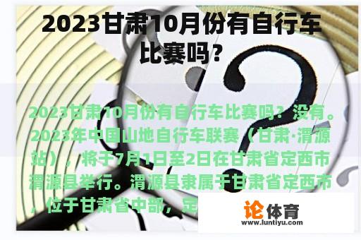 2023甘肃10月份有自行车比赛吗？