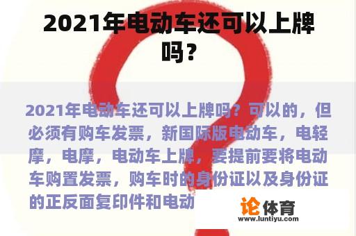 2021年电动车还可以上牌吗？