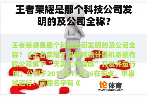 王者荣耀是那个科技公司发明的及公司全称？