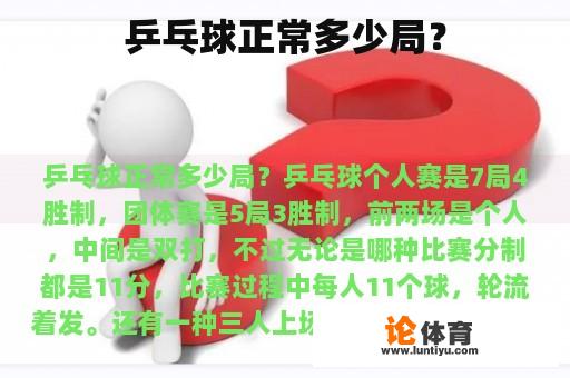 乒乓球正常多少局？