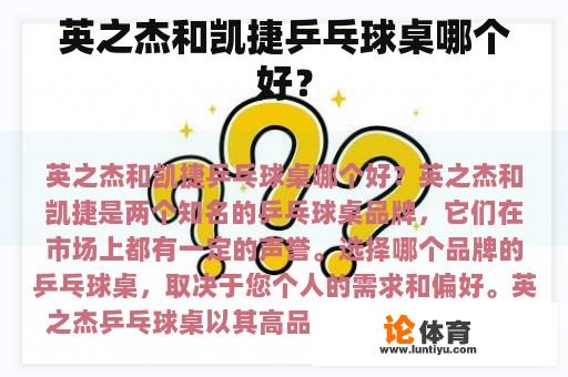 英之杰和凯捷乒乓球桌哪个好？