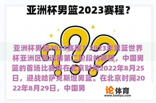 亚洲杯男篮2023赛程？