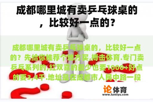 成都哪里城有卖乒乓球桌的，比较好一点的？