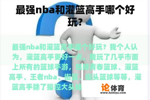 最强nba和灌篮高手哪个好玩？