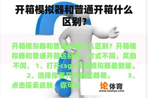 开箱模拟器和普通开箱什么区别？