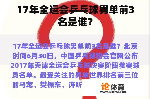 17年全运会乒乓球男单前3名是谁？