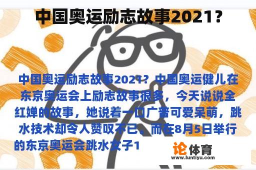 中国奥运励志故事2021？