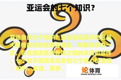 亚运会的七个知识？