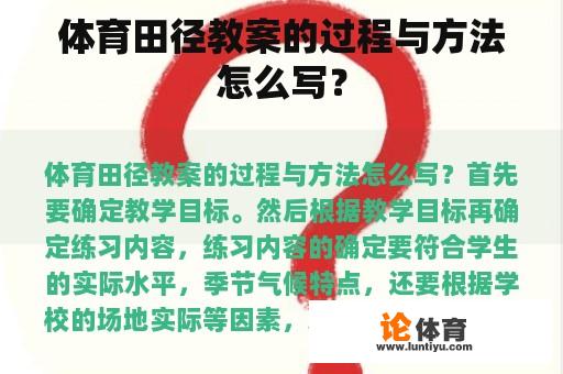 体育田径教案的过程与方法怎么写？