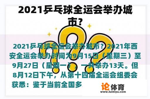 2021乒乓球全运会举办城市？