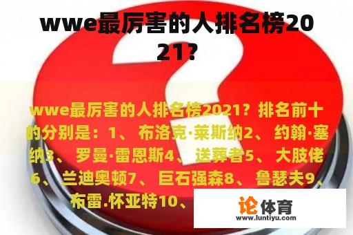 wwe最厉害的人排名榜2021？