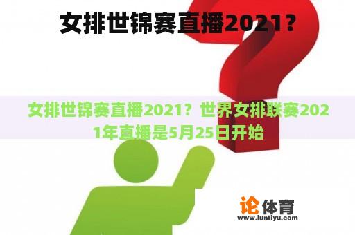 女排世锦赛直播2021？