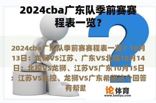 2024cba广东队季前赛赛程表一览？