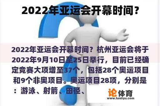 2022年亚运会开幕时间？