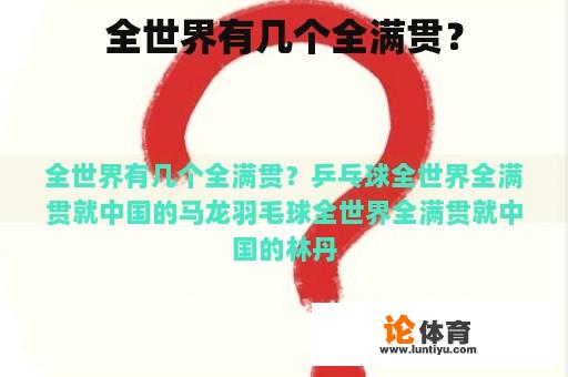 全世界有几个全满贯？