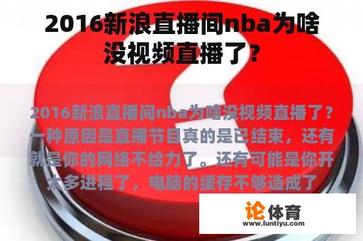 2016新浪直播间nba为啥没视频直播了？