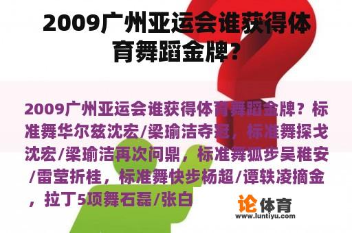 2009广州亚运会谁获得体育舞蹈金牌？