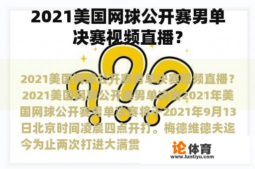 2021美国网球公开赛男单决赛视频直播？