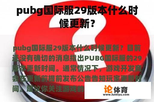 pubg国际服29版本什么时候更新？