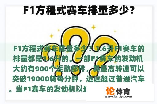 F1方程式赛车排量多少？