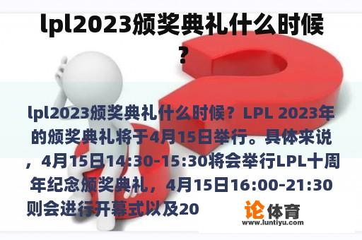 lpl2023颁奖典礼什么时候？