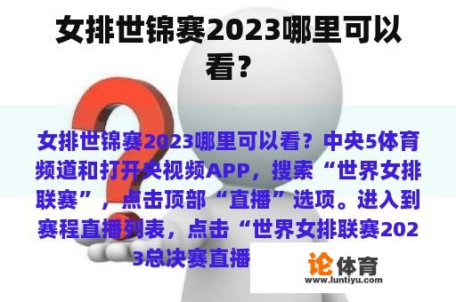 女排世锦赛2023哪里可以看？