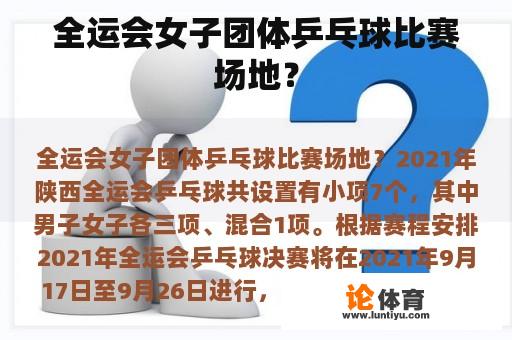 全运会女子团体乒乓球比赛场地？