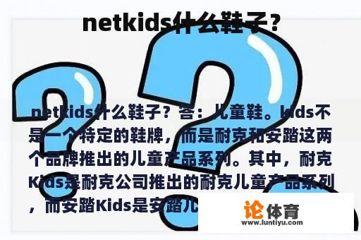 netkids什么鞋子？