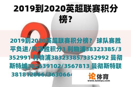 2019到2020英超联赛积分榜？