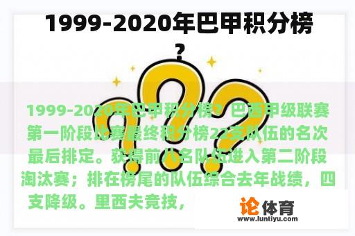 1999-2020年巴甲积分榜？